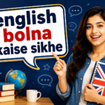 english bolna kaise sikhe