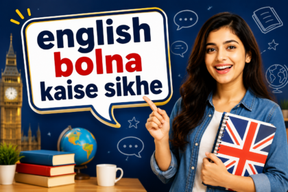 english bolna kaise sikhe