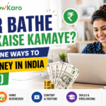 ghar baithe paise kaise kamaye